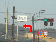 9.左折する交差点の名前は「宮の原」です