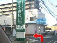 18.交差点を左折するとすぐに吉本歯科医院の看板が見えてきます