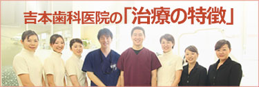 香川 吉本歯科医院の治療の特徴｜噛み合わせを基本に。